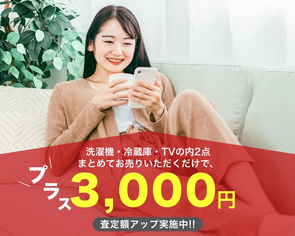 洗濯機、テレビ、冷蔵庫の内2点まとめ売りで買取金額にプラス3000円！
