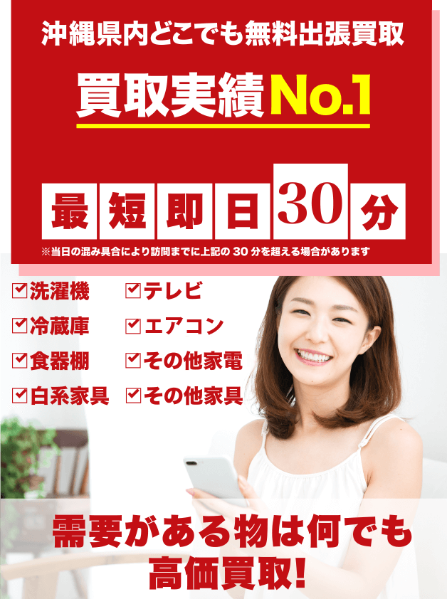 沖縄県内どこでも出張買取　買取実績No.1　テレビ、冷蔵庫、洗濯機、エアコン、ソファ、その他家具家電　強化買取中